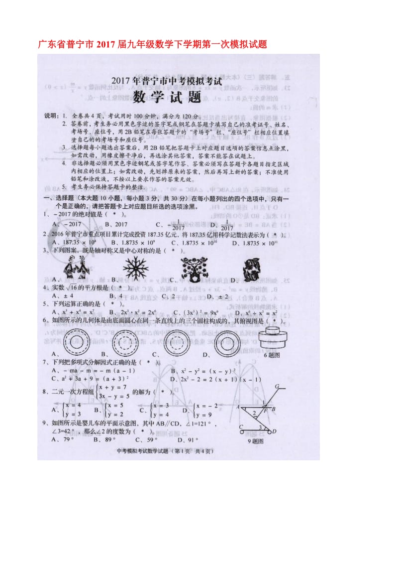 最新广东省普宁市2017届中考第一次模拟试题有答案(扫描版)-(数学).doc_第1页