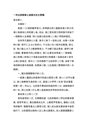 一年级四班家长会班主任发言稿名师制作精品教学资料.doc