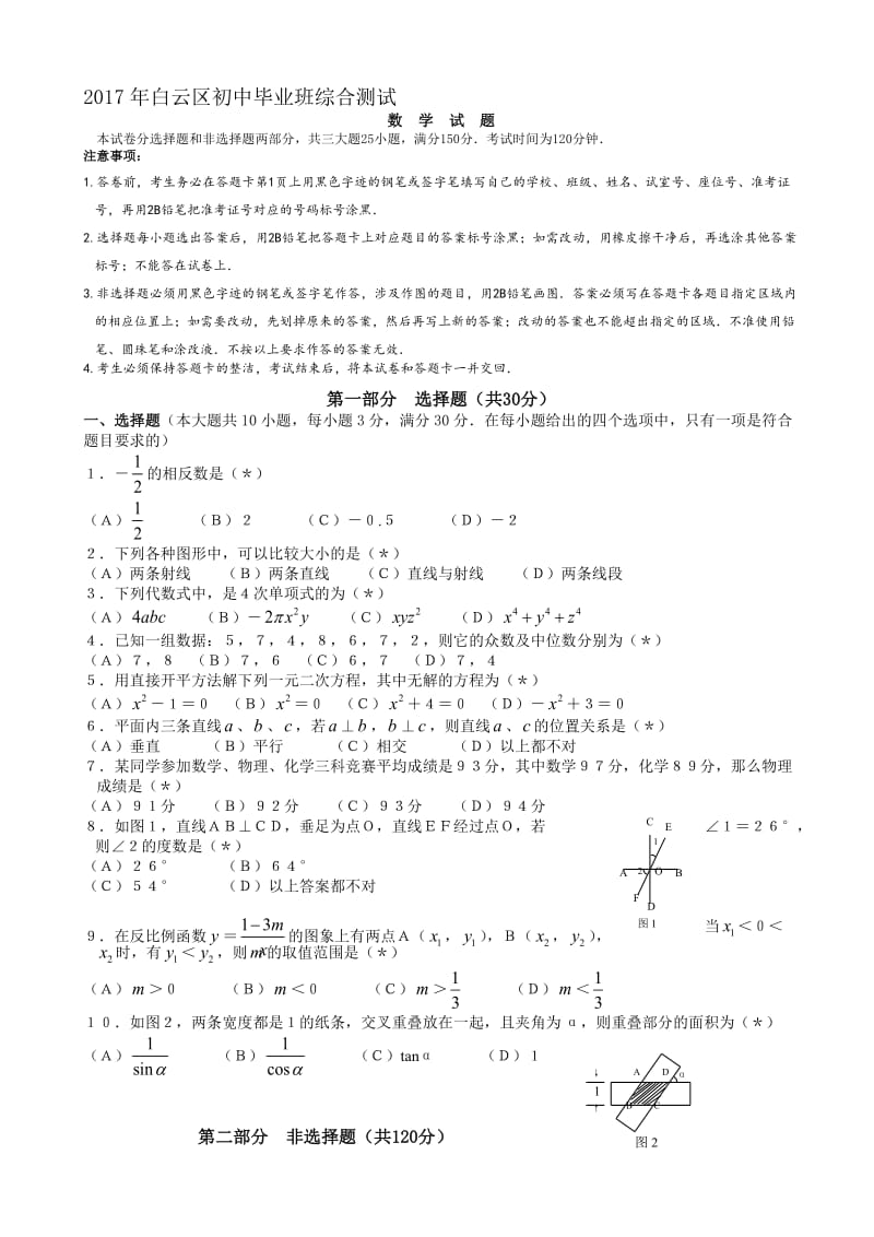 最新广州市白云区2017届中考第一次模拟考试数学试题有答案.doc_第1页
