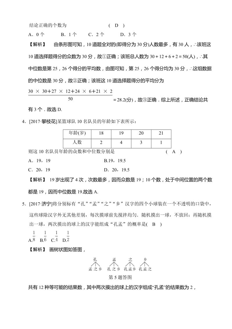 最新2018届中考数学单元滚动检测试卷(十)有答案(第14单元).doc_第2页