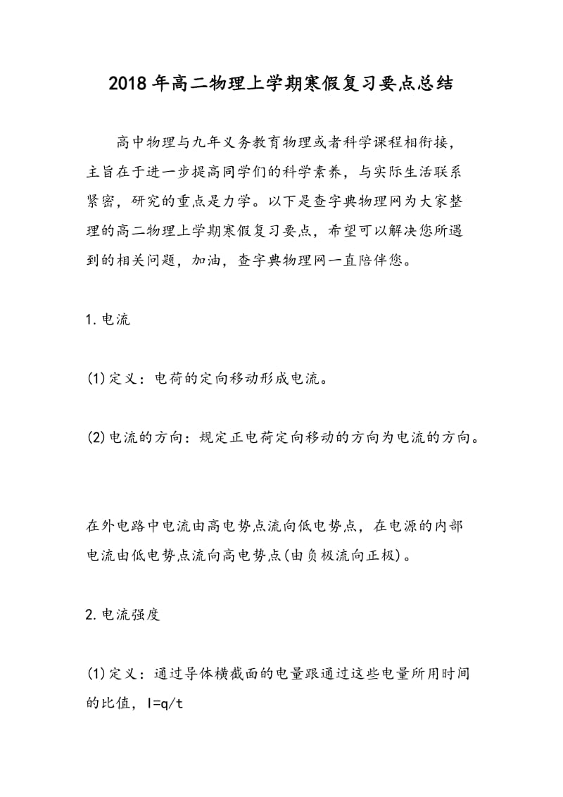 2018年高二物理上学期寒假复习要点总结.doc_第1页