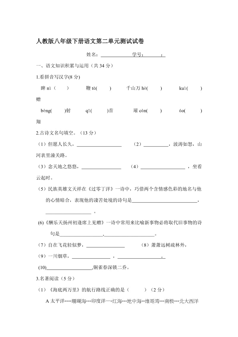 人教版八年级下册语文第二单元测试试卷名师制作精品教学资料.doc_第1页