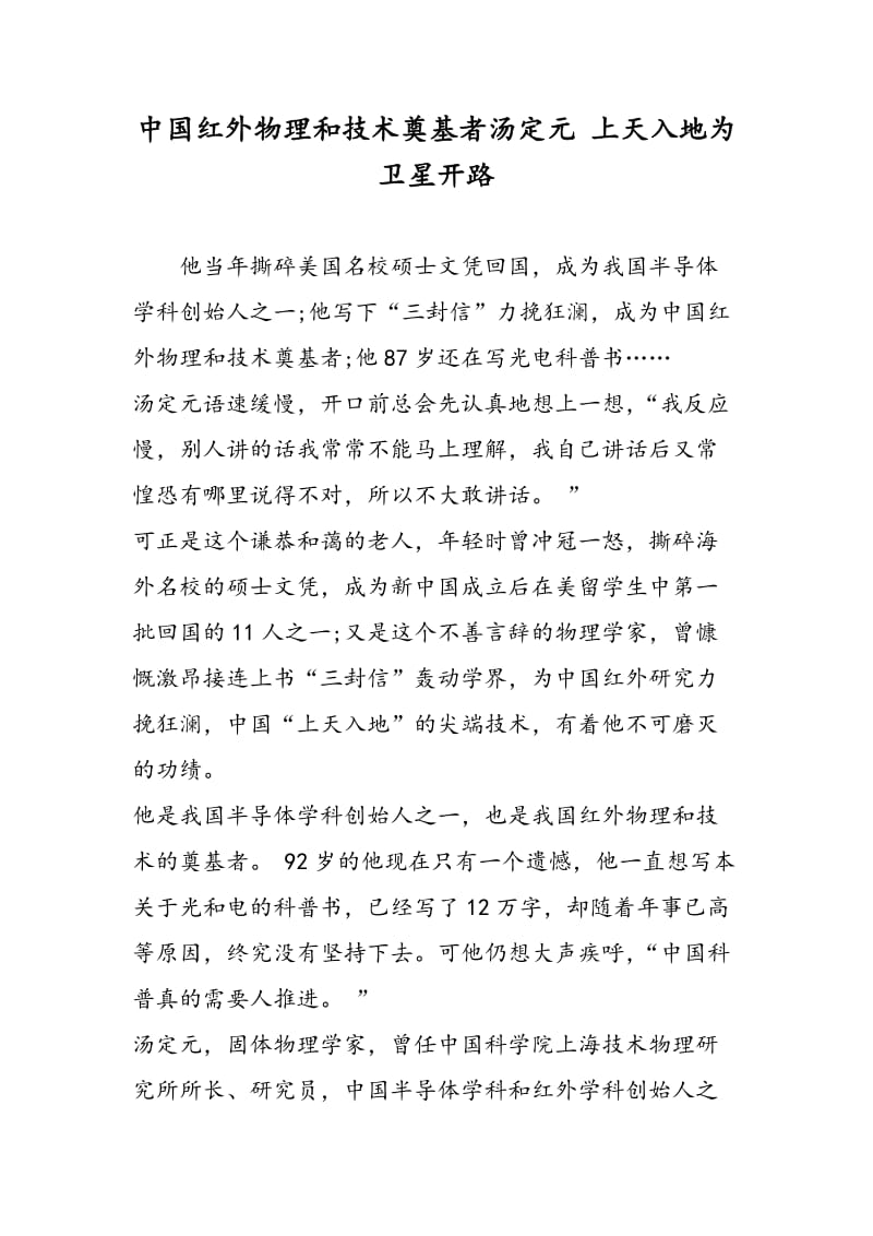 中国红外物理和技术奠基者汤定元 上天入地为卫星开路.doc_第1页