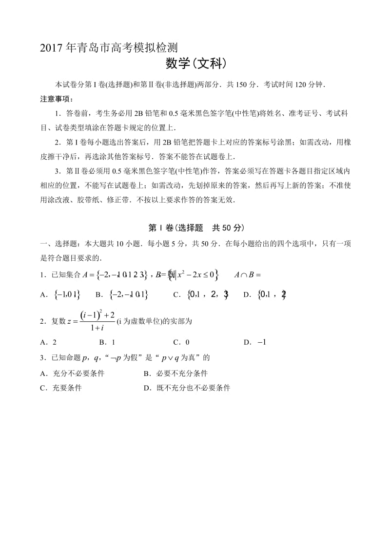 最新山东省青岛市2017届高三下学期第二次模拟考数学(文)试卷(有答案).doc_第1页