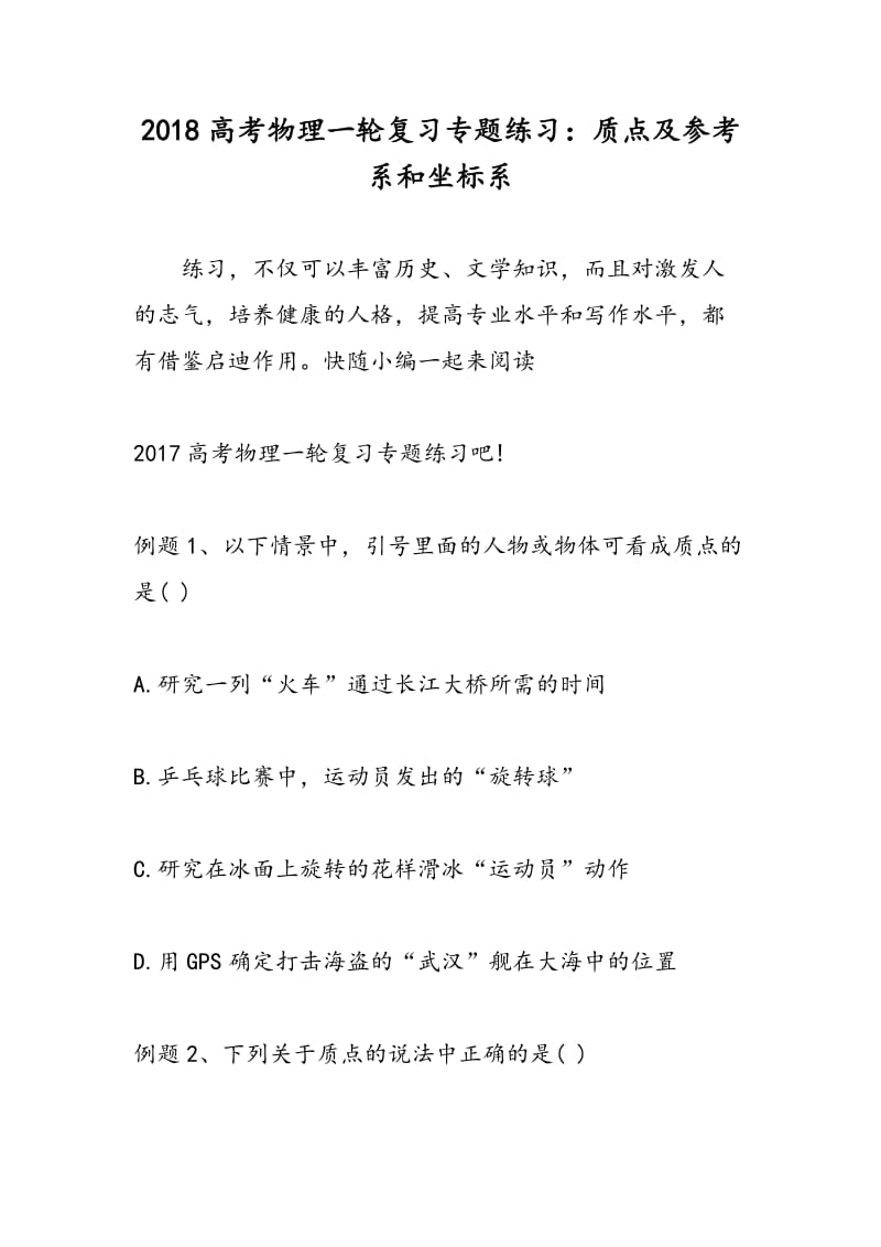 2018高考物理一轮复习专题练习：质点及参考系和坐标系.doc_第1页