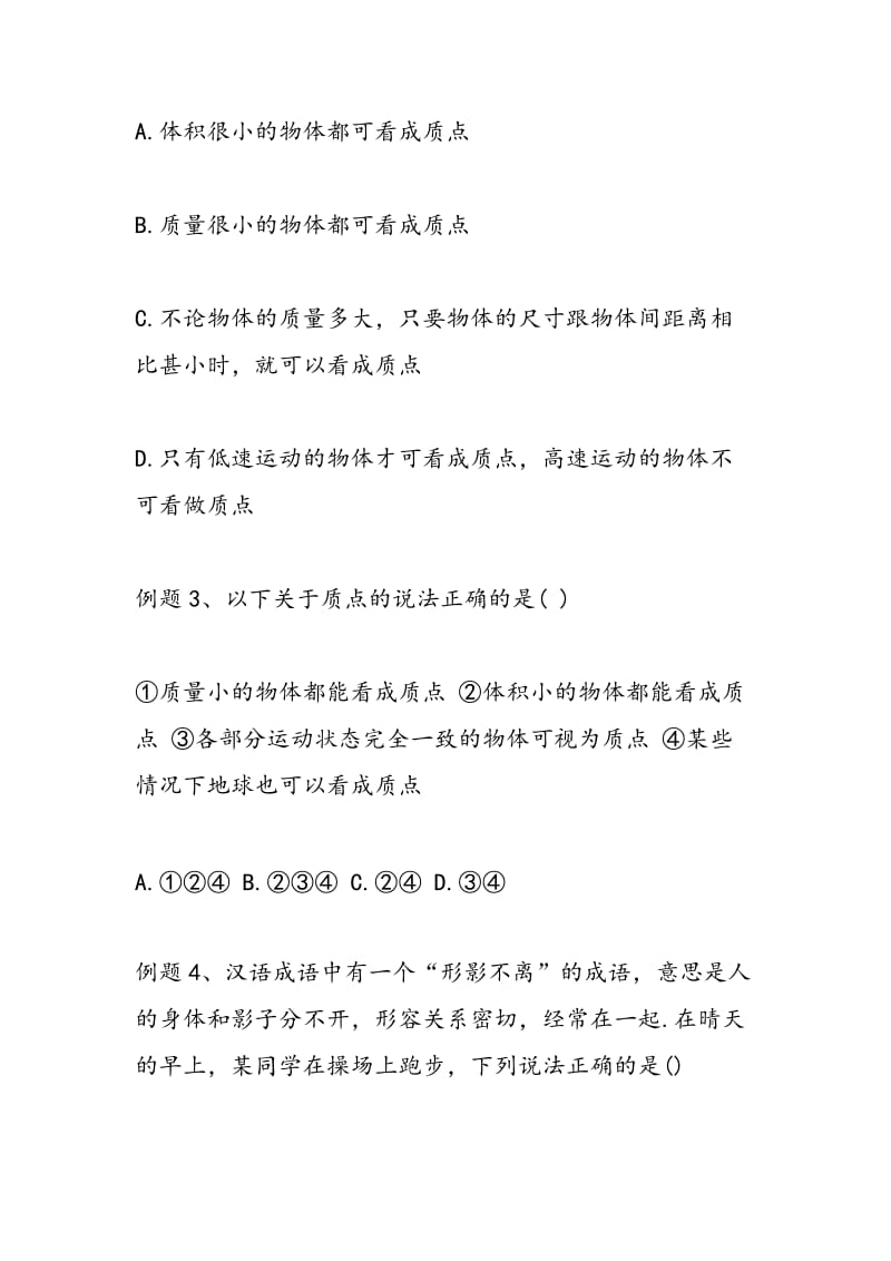 2018高考物理一轮复习专题练习：质点及参考系和坐标系.doc_第2页