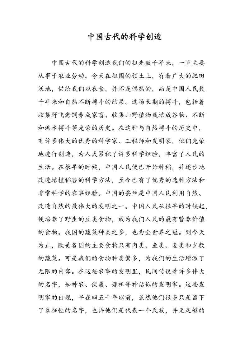 中国古代的科学创造.doc_第1页