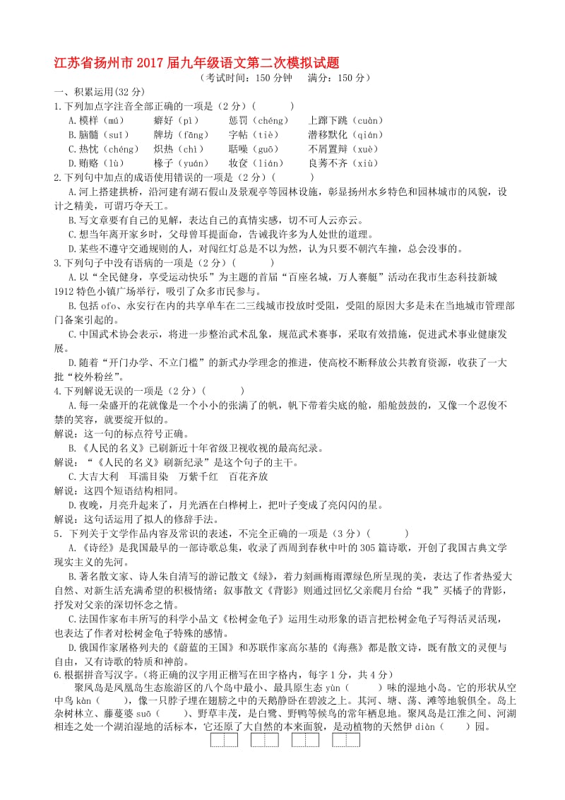 最新江苏省扬州市2017届九年级语文第二次模拟试题.doc_第1页