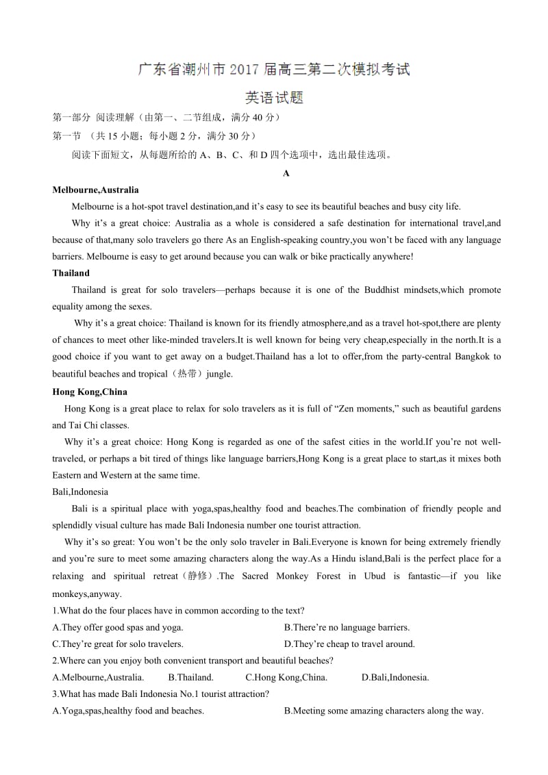 最新广东省潮州市2017届高三第二次模拟考试英语试题有答案.doc_第1页