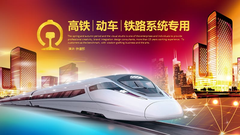 中国高铁动车铁路系统专用PPT模板.pptx_第1页