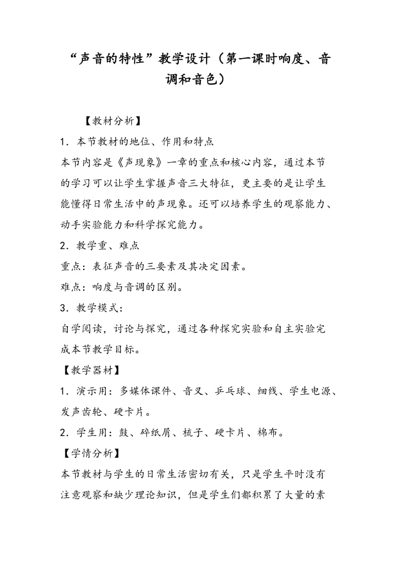 “声音的特性”教学设计（第一课时响度、音调和音色）.doc_第1页