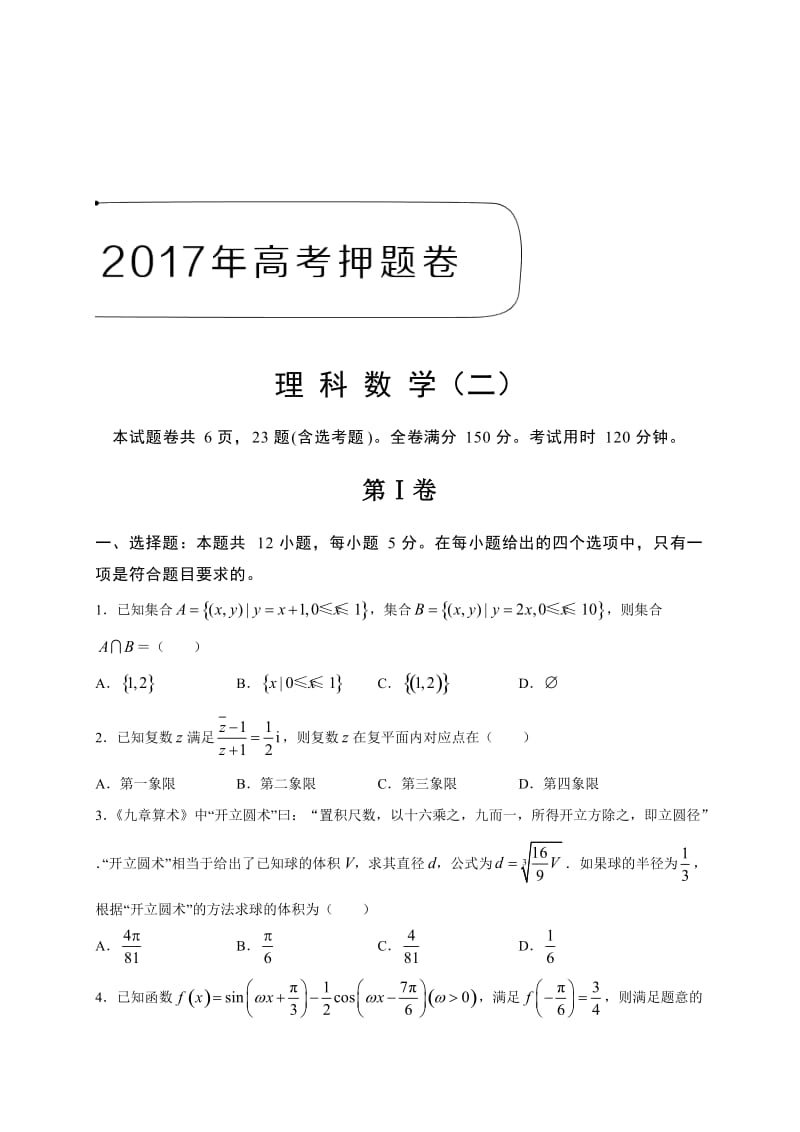 最新(高考速递)2017年高考押题卷理科数学(2)(有答案).doc_第1页