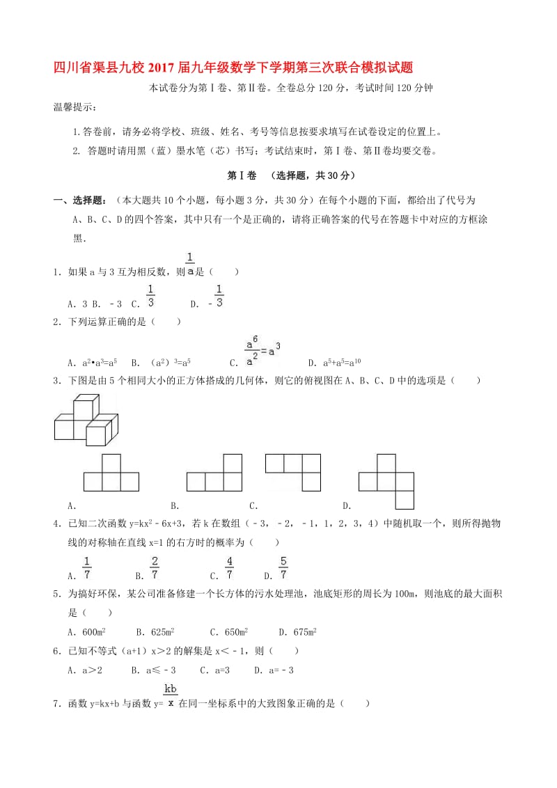 最新四川省渠县九校2017届中考数学第三次联合模拟试题有答案.doc_第1页