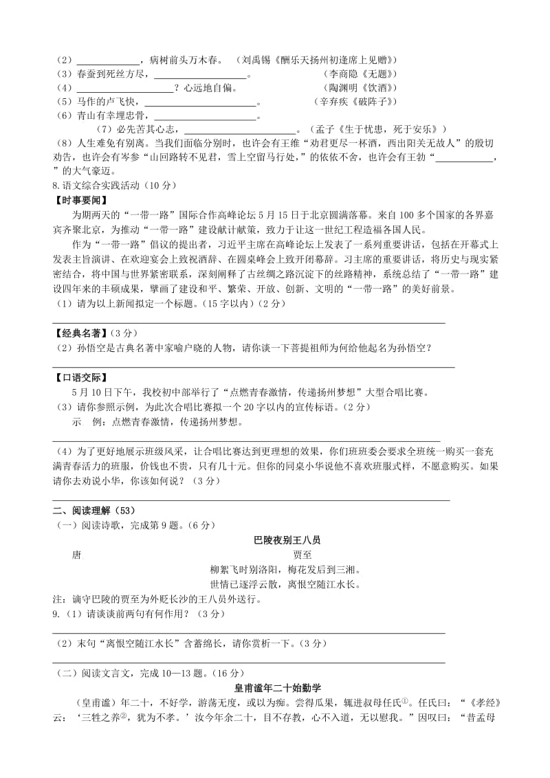 最新江苏省扬州区六校2017届九年级中考第三次模拟联考语文试卷(有答案).doc_第2页