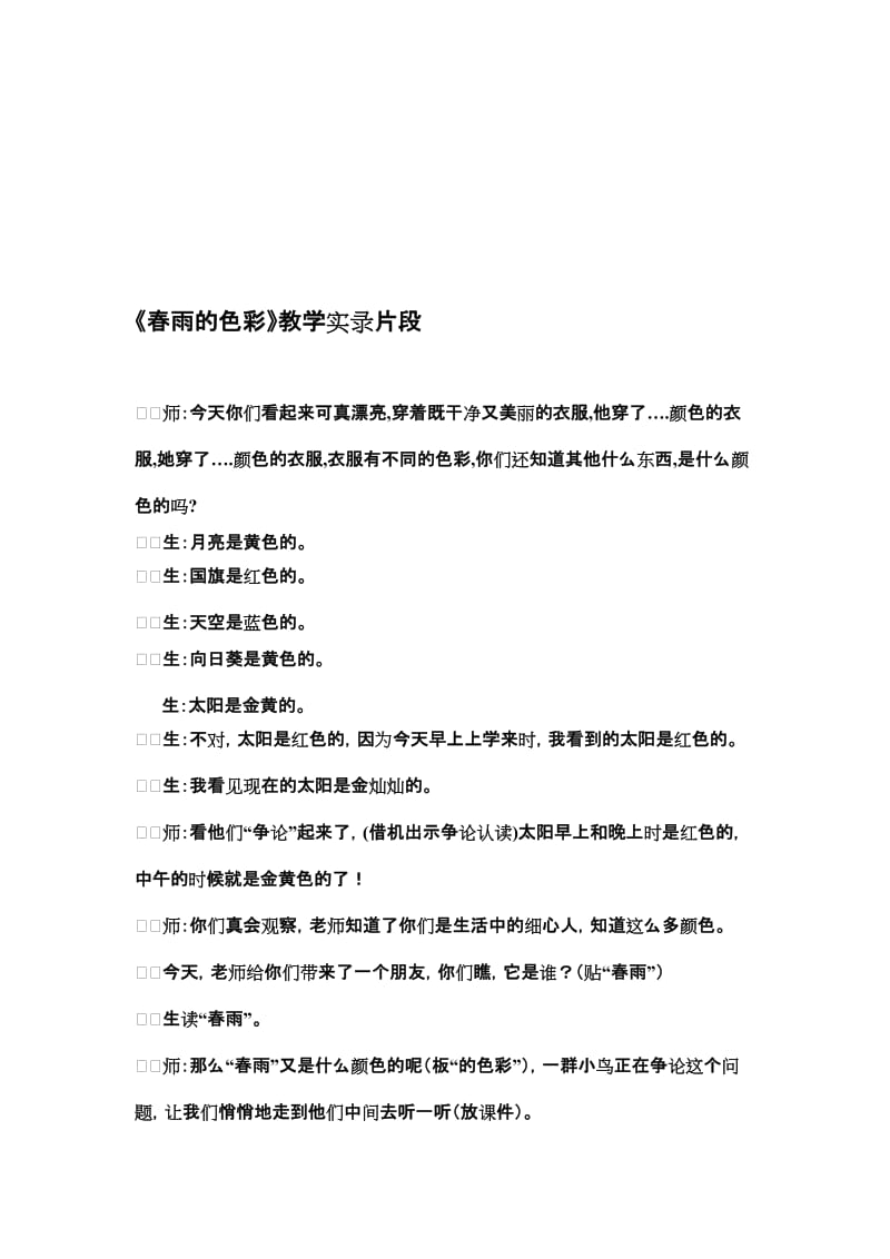 人教版小学语文《春雨的色彩》教学实录片段名师制作精品教学资料.doc_第1页