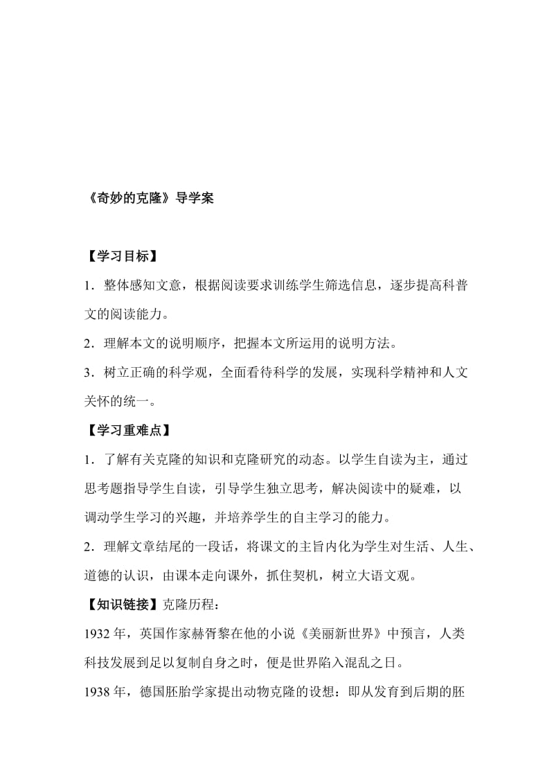 人教版初中语文八年级上册《奇妙的克隆》导学案名师制作精品教学资料.doc_第1页