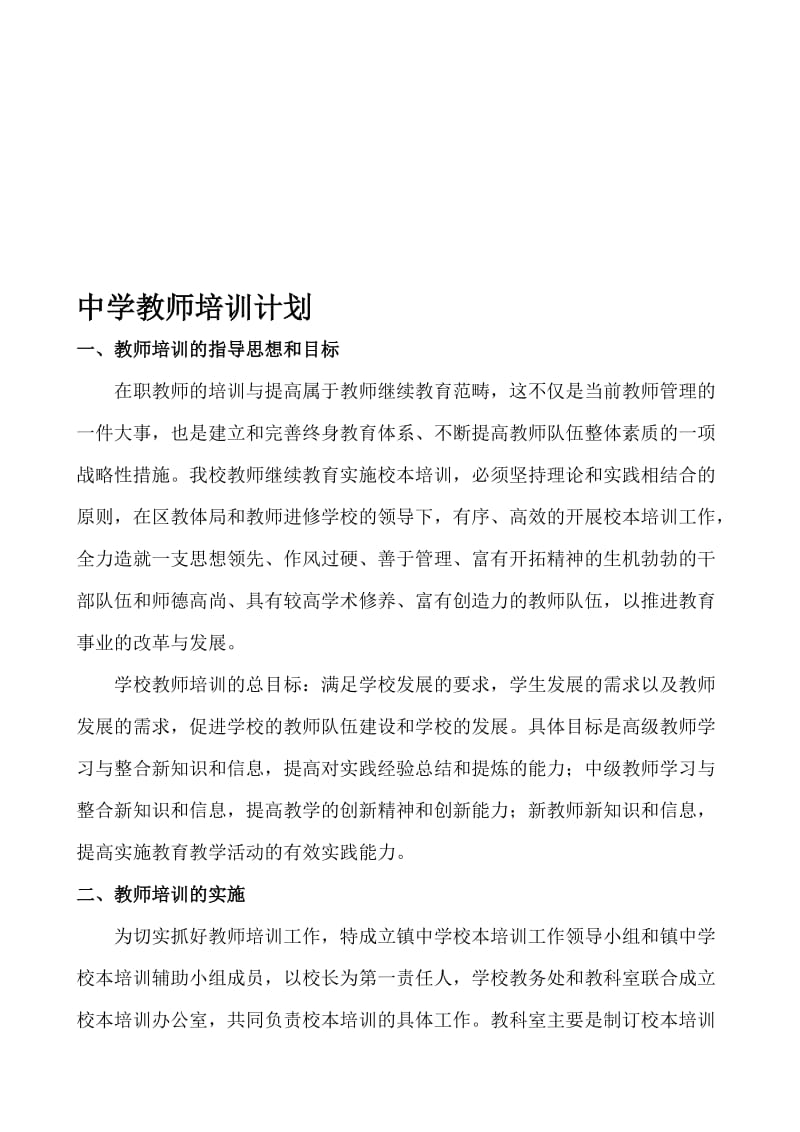 中学教师培训计划名师制作精品教学资料.doc_第1页