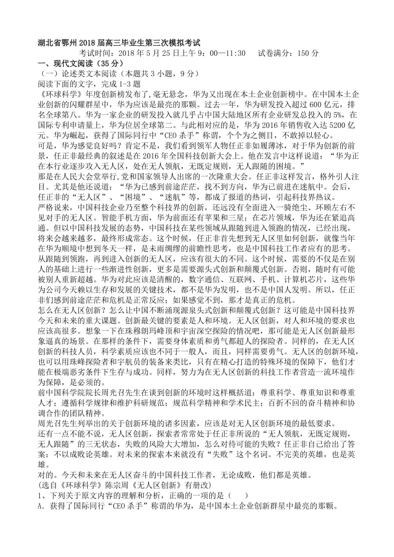 最新湖北省鄂州2018届高三三模语文试卷(有答案).doc_第1页