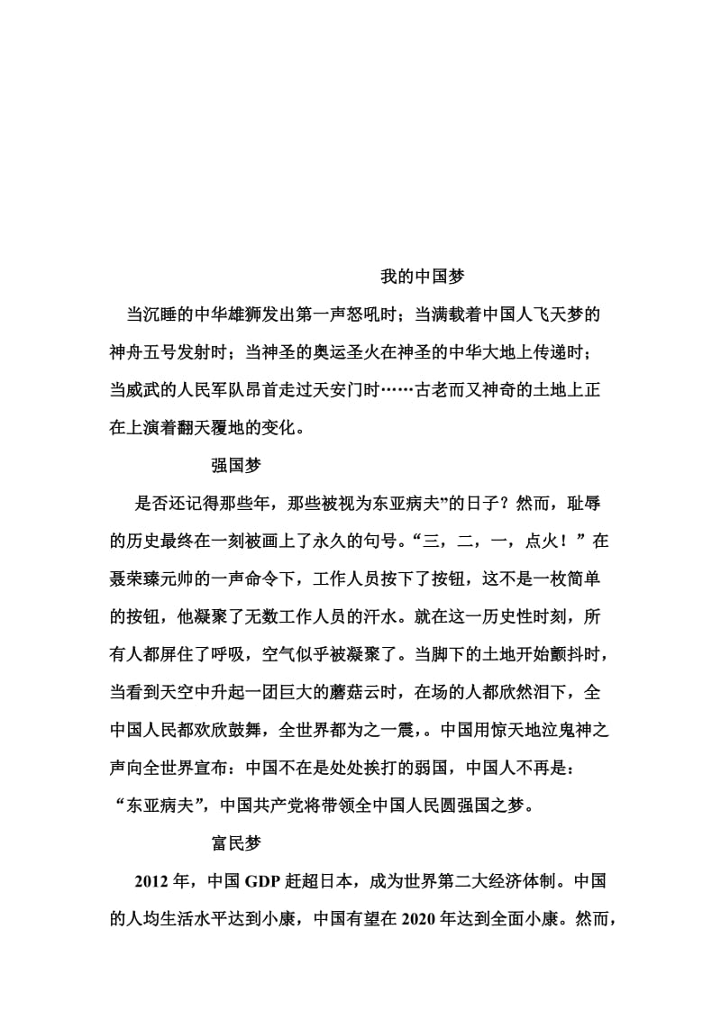 我的中国梦：征文名师制作精品教学资料.doc_第1页