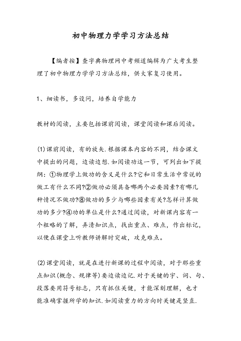 初中物理力学学习方法总结.doc_第1页