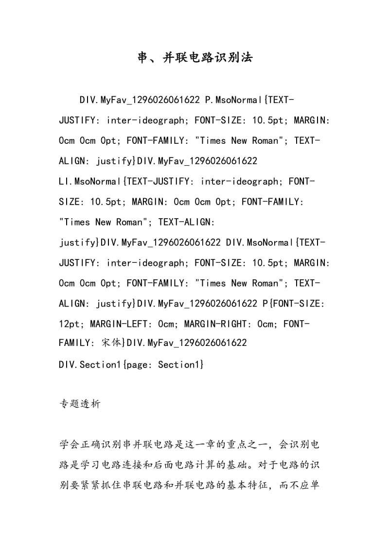 串、并联电路识别法.doc_第1页