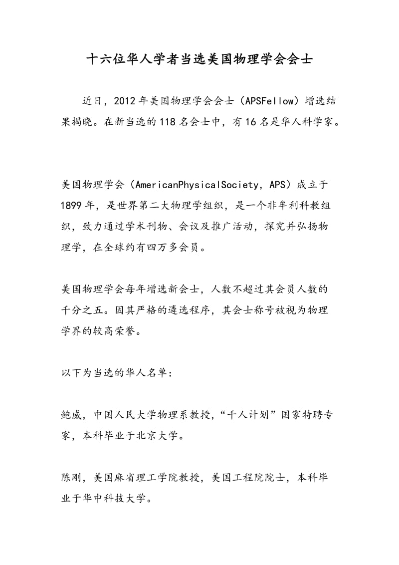 十六位华人学者当选美国物理学会会士.doc_第1页