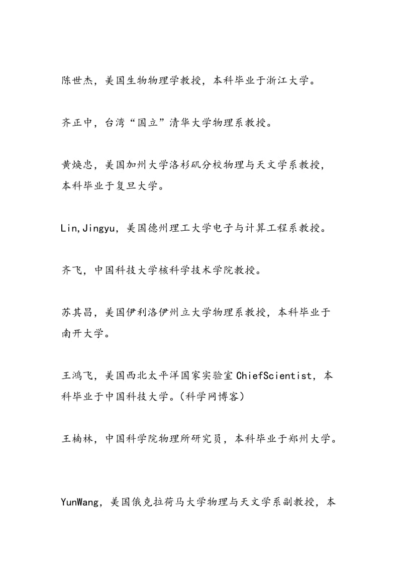 十六位华人学者当选美国物理学会会士.doc_第2页
