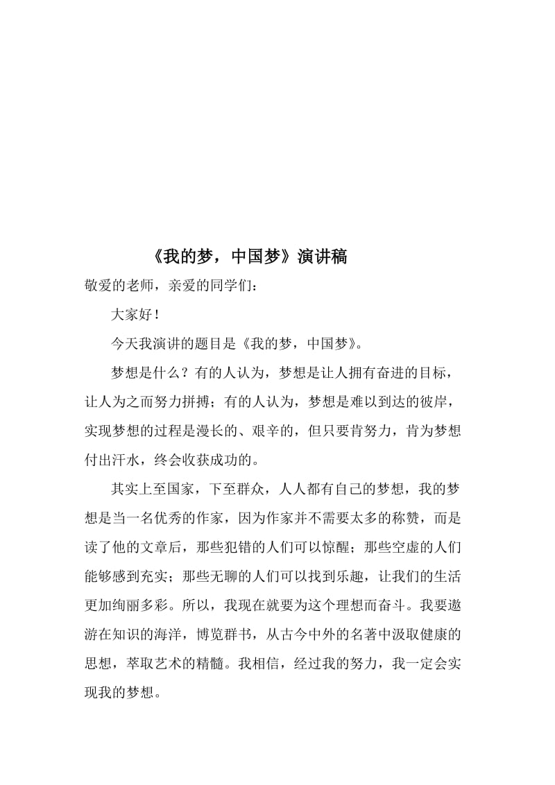 我的梦中国梦演讲名师制作精品教学资料.doc_第1页