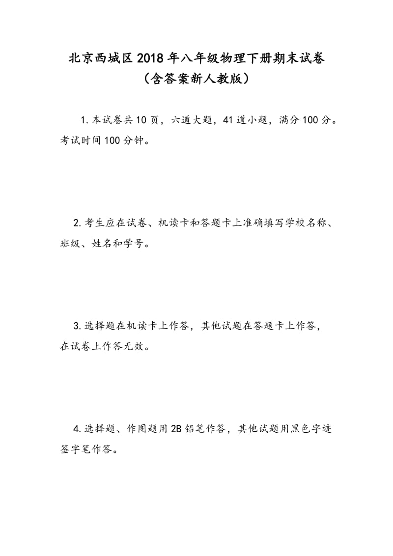 北京西城区2018年八年级物理下册期末试卷（含答案新人教版）.doc_第1页