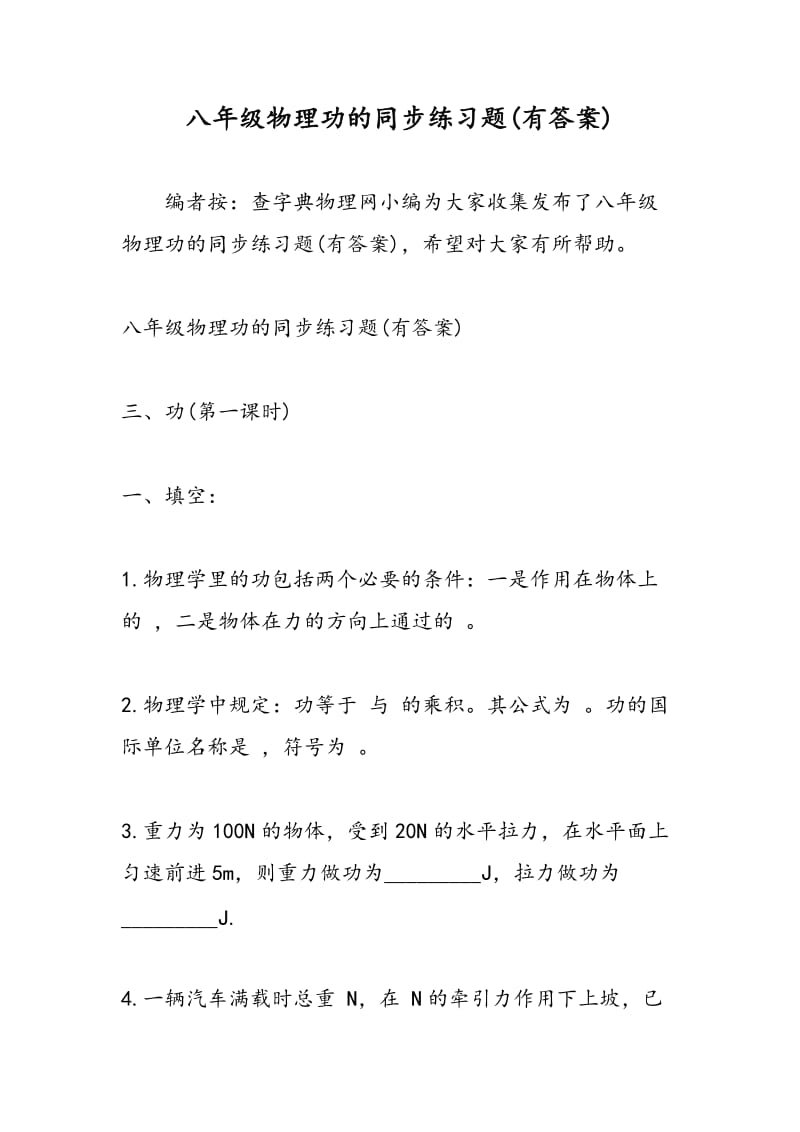 八年级物理功的同步练习题(有答案).doc_第1页