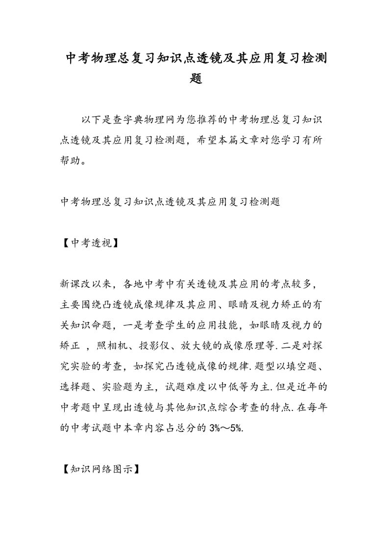 中考物理总复习知识点透镜及其应用复习检测题.doc_第1页