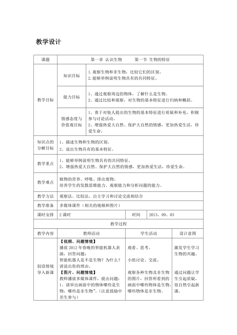 1.1.1生物的特征教学设计.doc_第1页