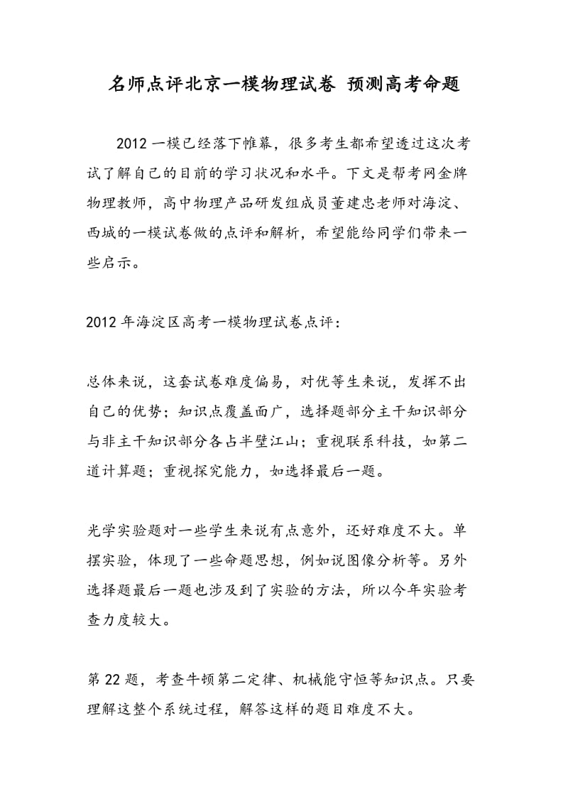 名师点评北京一模物理试卷 预测高考命题.doc_第1页