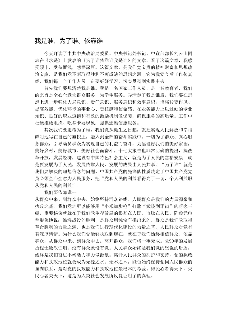 我是谁、为了谁、依靠谁学习体会　名师制作精品教学课件.doc_第1页