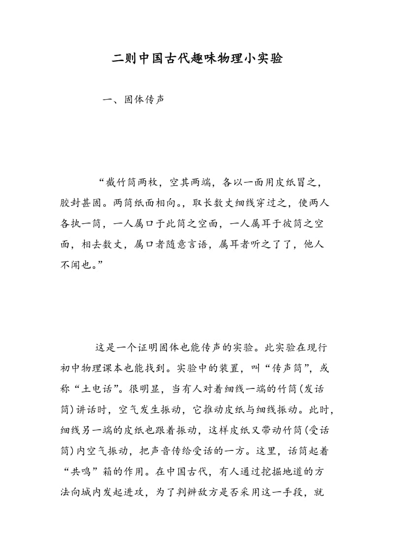二则中国古代趣味物理小实验.doc_第1页