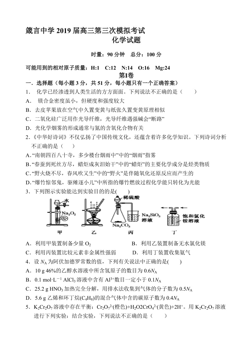 最新湖南省益阳箴言中学2019届高三10月模拟考试化学试卷(有答案).doc_第1页