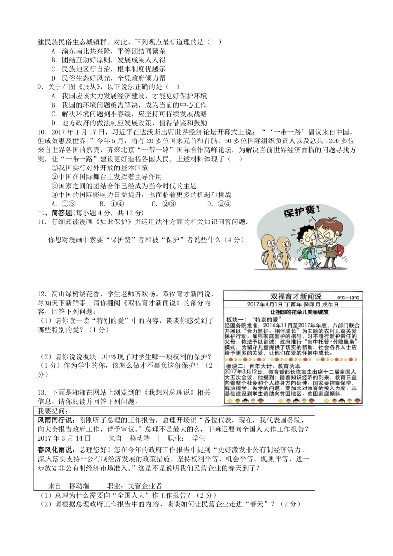 最新重庆市2017届九年级政治下学期第一次诊断性试题.doc_第2页