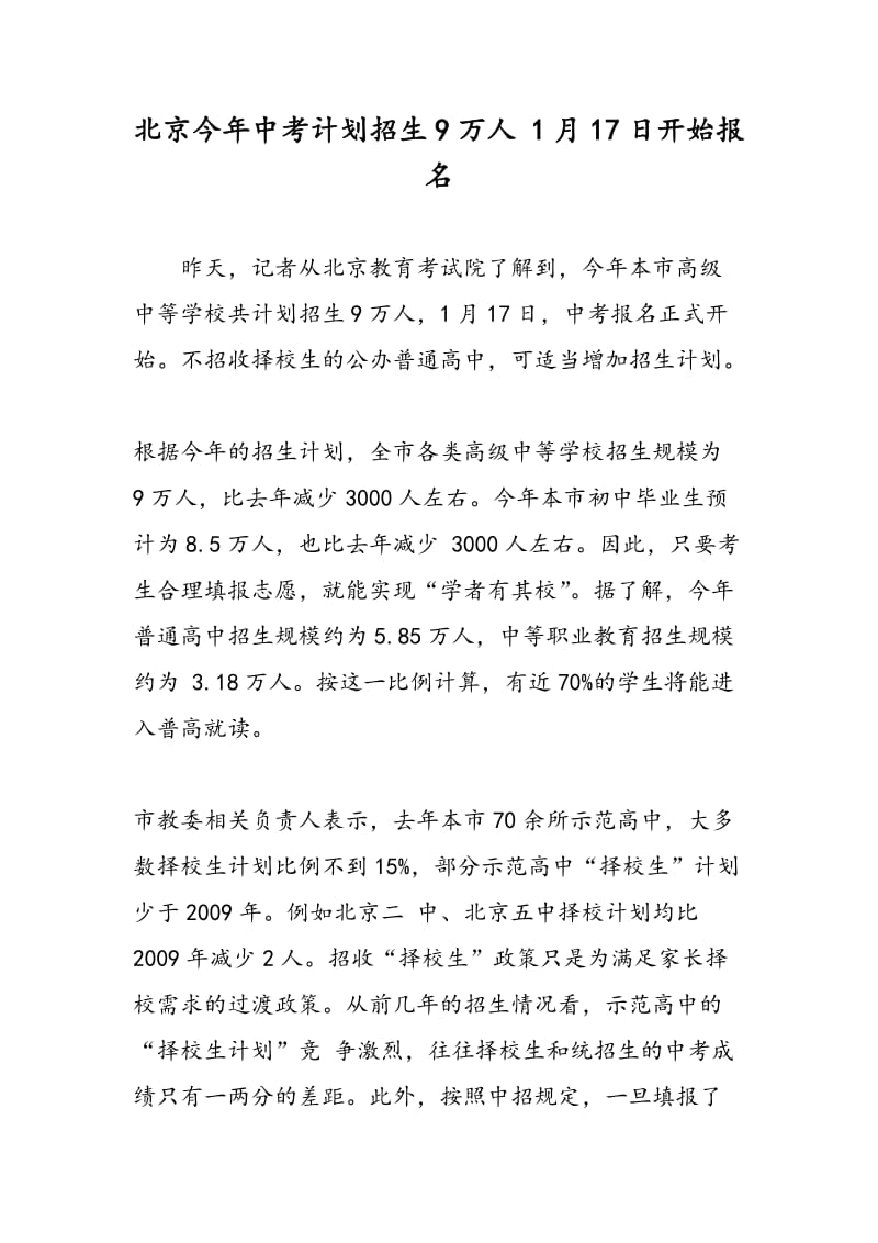 北京今年中考计划招生9万人 1月17日开始报名.doc_第1页