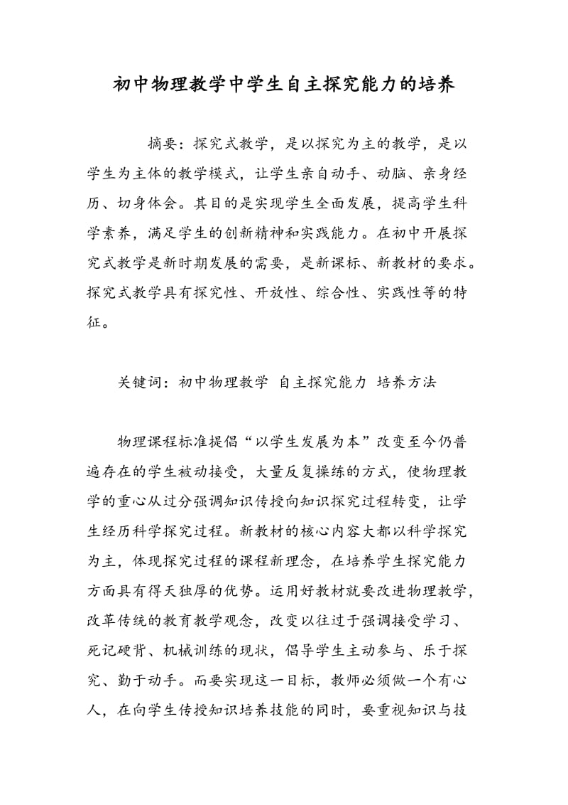 初中物理教学中学生自主探究能力的培养.doc_第1页