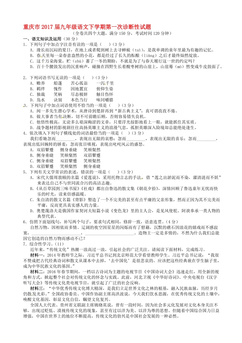 最新重庆市2017届九年级语文下学期第一次诊断性试题.doc_第1页
