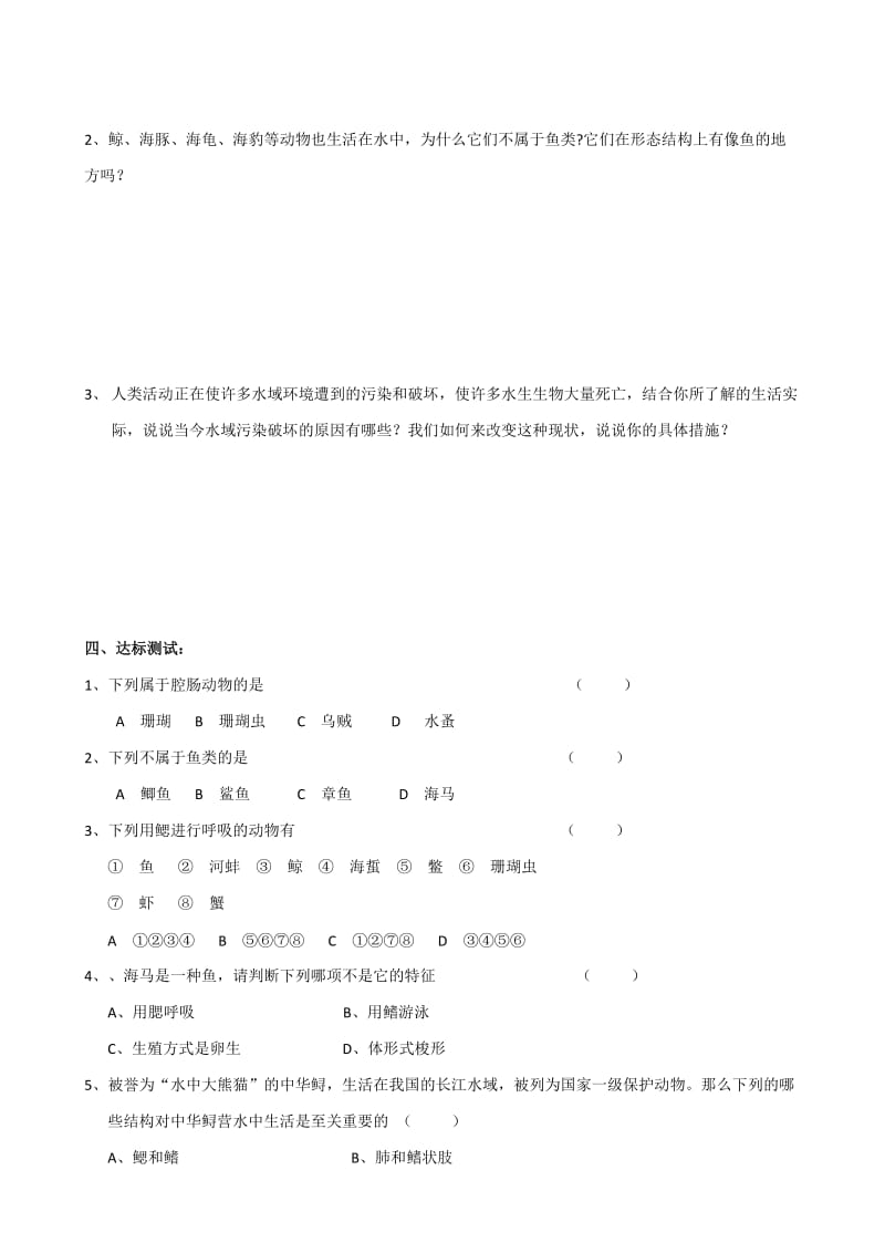 【附答案】湖南省坦坪中学八年级生物上册导学案：第5单元第1章第1节 水中生活的动物（第3课时）（人教版）汇编.doc_第2页