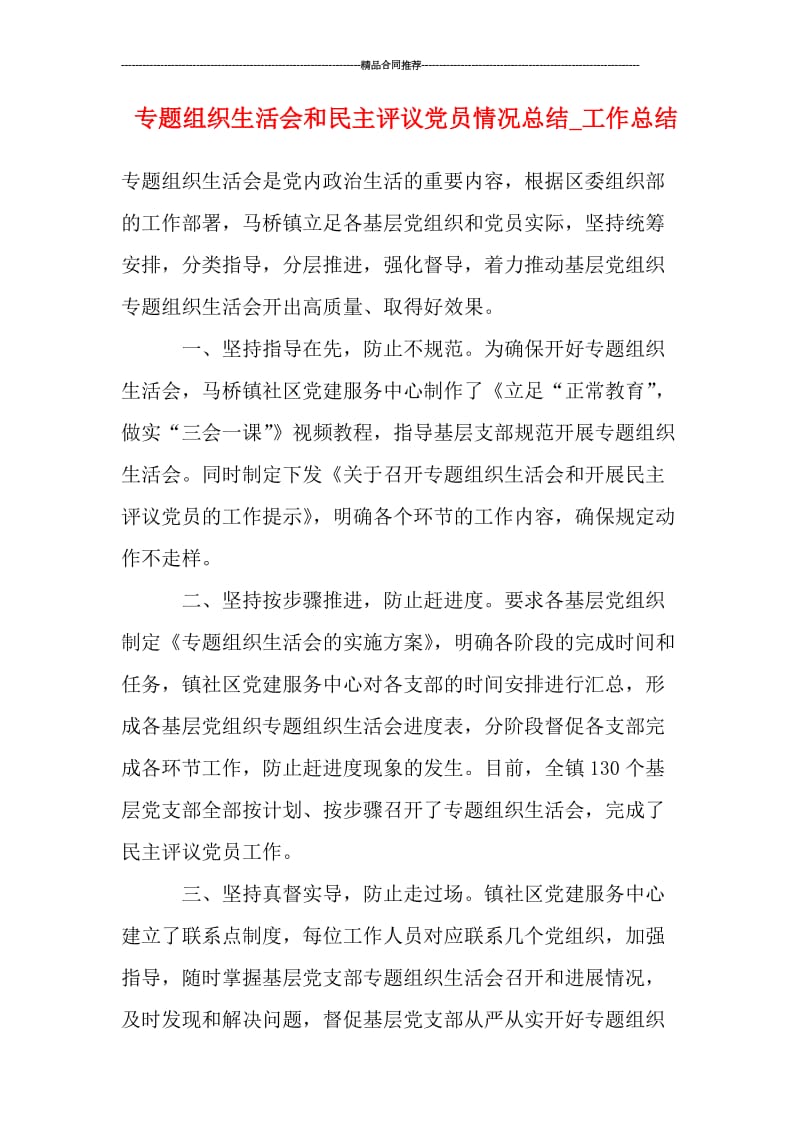 专题组织生活会和民主评议党员情况总结_工作总结.doc_第1页