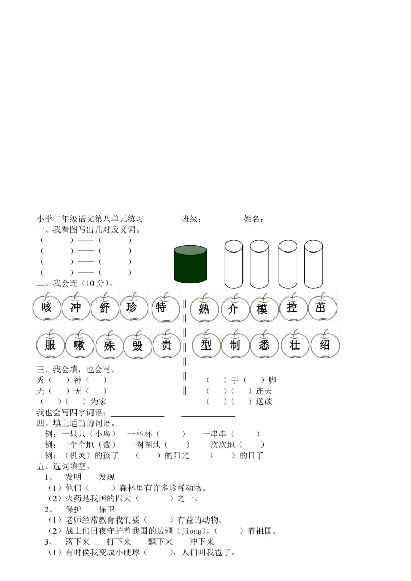 人教版小学语文二年级上册第八单元试题名师制作精品教学课件.doc_第1页