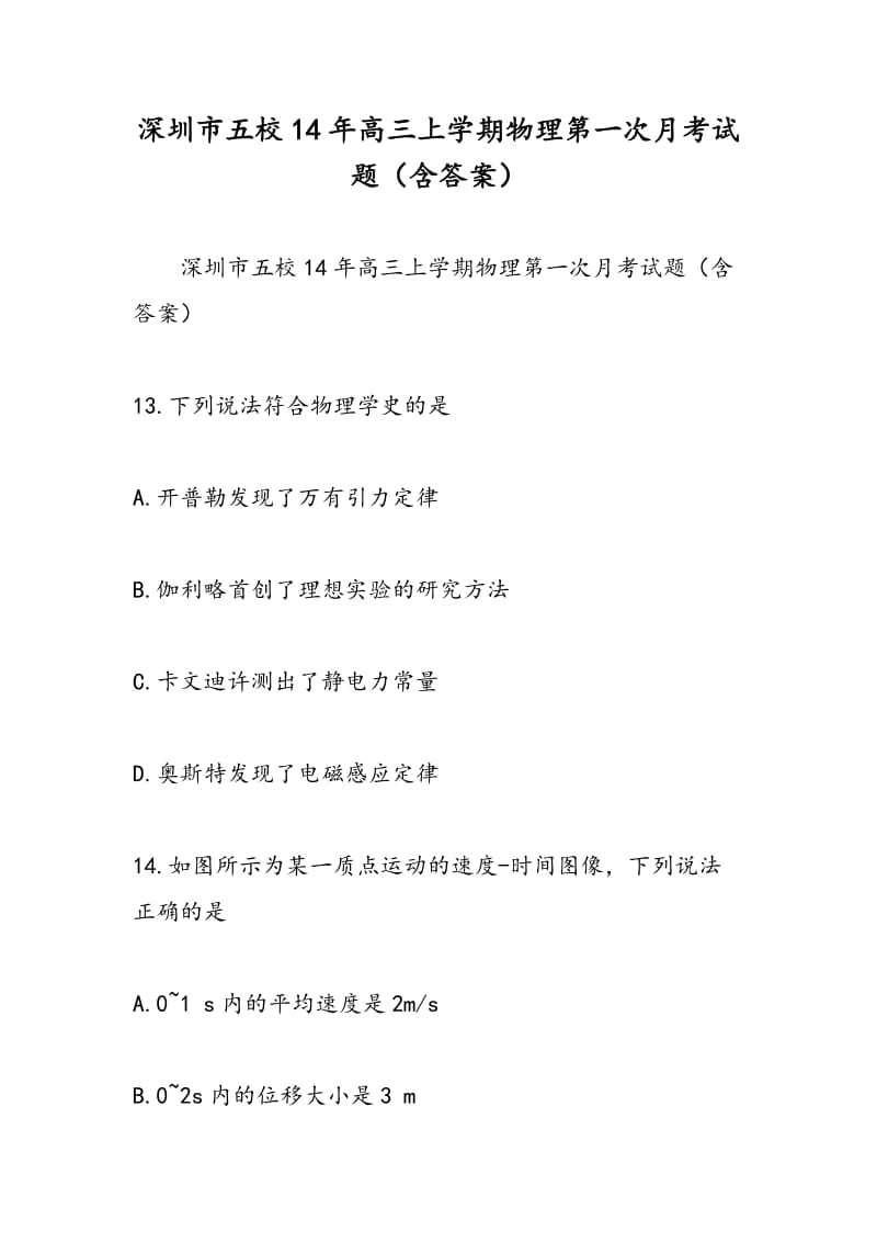 深圳市五校14年高三上学期物理第一次月考试题（含答案）.doc_第1页