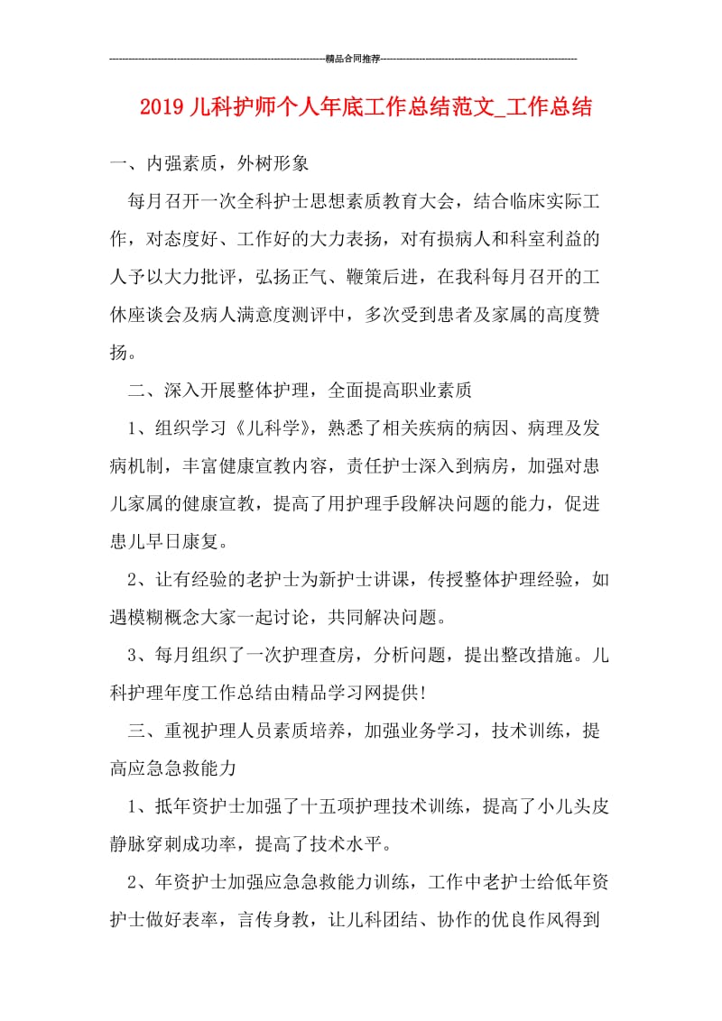 2019儿科护师个人年底工作总结范文_工作总结.doc_第1页