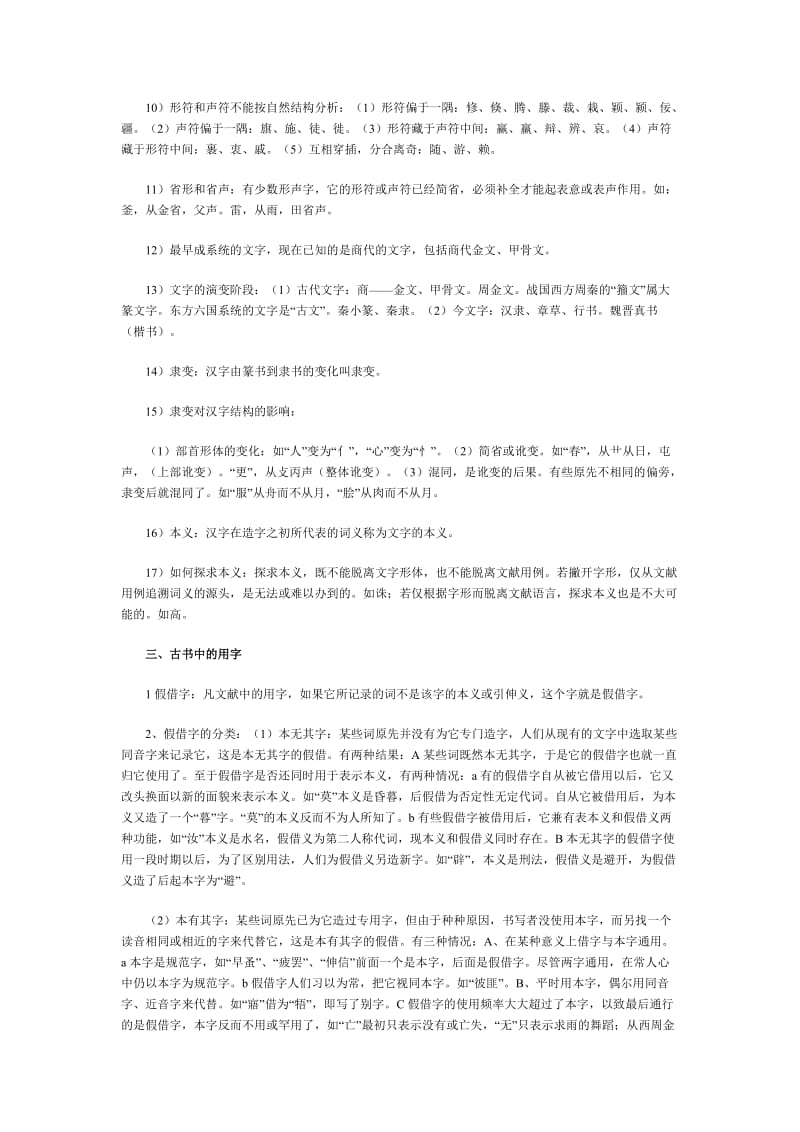 最新自学考试古代汉语复习资料(全套)1汇编.doc_第3页