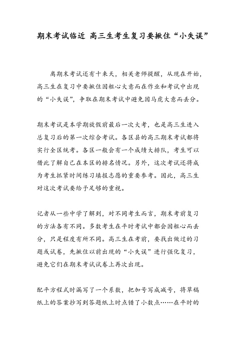 期末考试临近 高三生考生复习要揪住“小失误”.doc_第1页