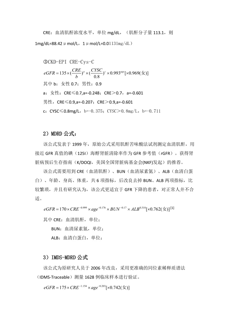 最新肾小球滤过率公式汇编.doc_第3页