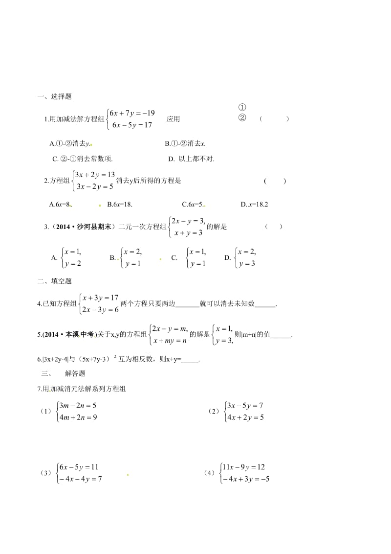 （人教版）春七年级数学下册：第8章二元一次方程组8.2消元——解二元一次方程组同步演习（第2课时）汇编.doc_第1页