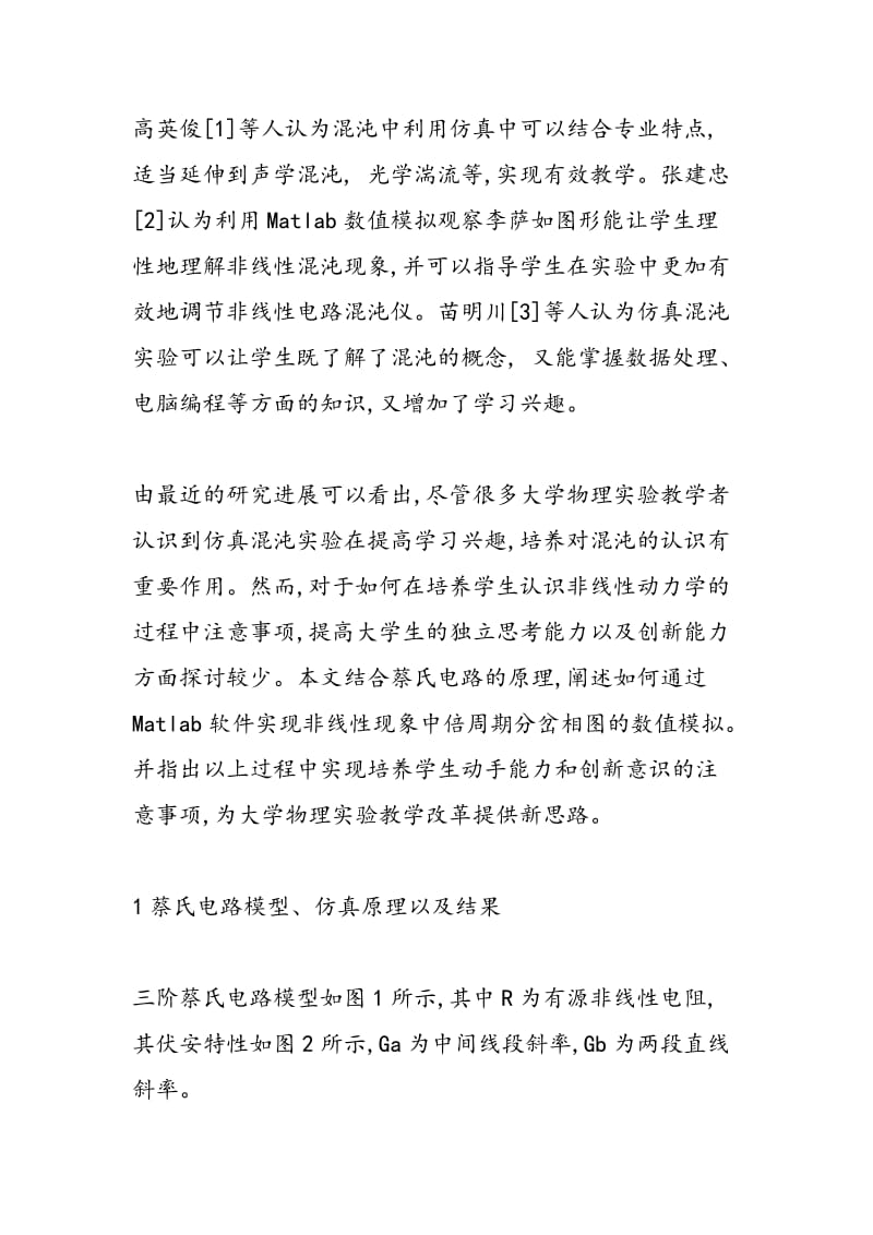 对仿真蔡氏电路混沌效应的教学讨论.doc_第2页